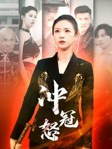 冲冠怒(93集) 冲冠怒(93集)绿茶女