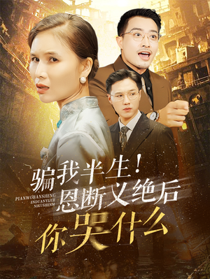 骗我半生!恩断义绝后你哭什么(73集) 骗我半生!恩断义绝后你哭什么(73集)太遗憾了