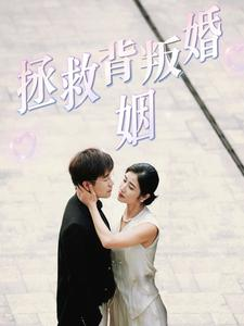 拯救背叛婚姻(85集) 拯救背叛婚姻(85集)剧荒推荐