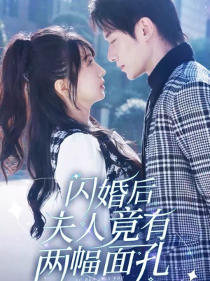 闪婚后夫人竟有两幅面孔（61集）刑侦短剧