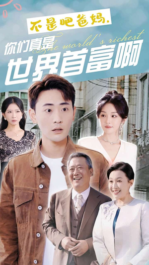 不是吧爸妈，你们真是世界首富啊（63集）假戏真做