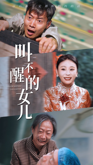 叫不醒的女儿（58集）太好哭了