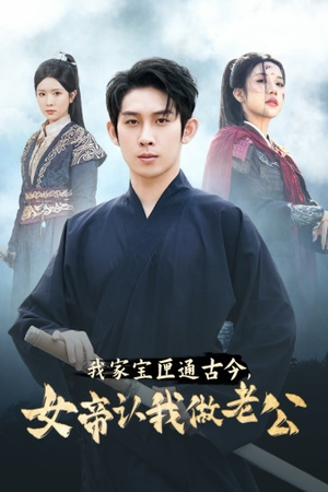 我家宝匣通古今，女帝认我做老公（57集）极速秒播