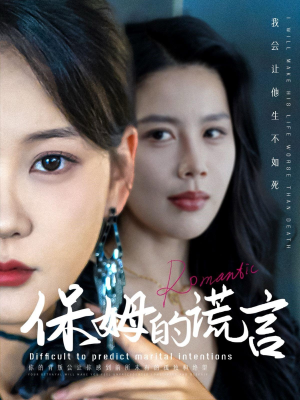 保姆的谎言（74集）真人互动短剧