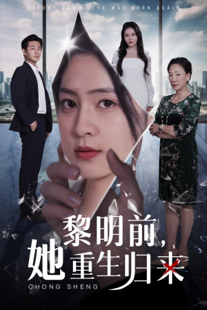 黎明前，她重生归来（41集）在线观看