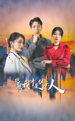 抱歉我才是继承人（31集）暑期档短剧