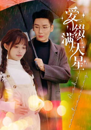 爱缀满天星（52集）太吓人