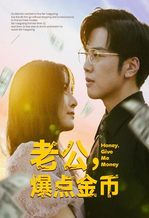 老公，爆点金币（67集）不烂尾