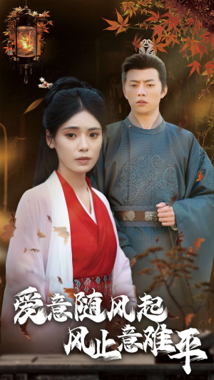 爱意随风起风止意难平（36集）太刺激了
