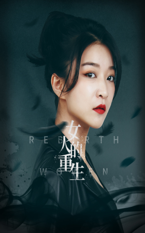女人的重生（46集）免费短剧观看