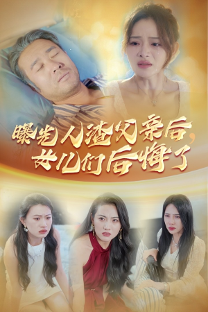 曝光人渣父亲后，女儿们后悔了（40集）空间戏太囤货
