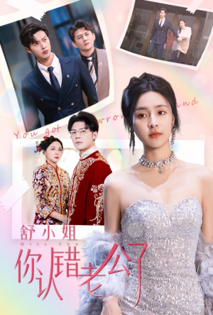 舒小姐你认错老公了(60集) 舒小姐你认错老公了(60集)疯批男主