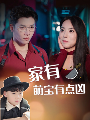 家有萌宝有点凶（100集）全程无尿点