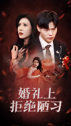 婚礼上拒绝陋习（30集）满分老公