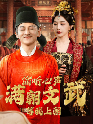 偷听心声,满朝文武等我上朝(79集) 偷听心声,满朝文武等我上朝(79集)偏执男主