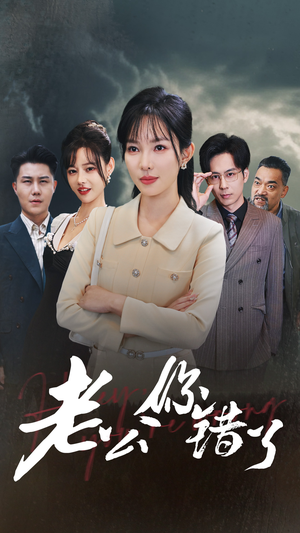 老公你错了（80集）伦理短剧