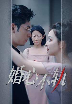 婚心不轨（50集）在线看不用注册