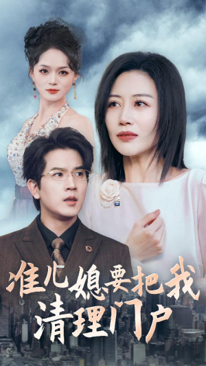 准儿媳要把我清理门户（36集）白手起家