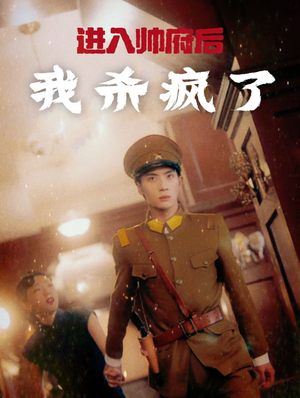 进入帅府后我杀疯了（83集）高清下载