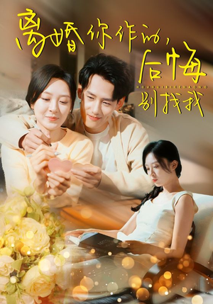 离婚你作的后悔别找我(30集) 离婚你作的后悔别找我(30集)故事向短剧