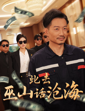 此去巫山话沧海（28集）单集付费