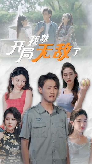 开局我就无敌了&美女房客俏房东（100集）太疯狂了