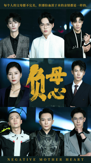 负母心(55集) 负母心(55集)扶弟魔