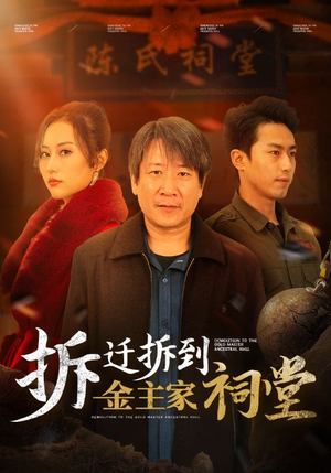 拆迁拆到金主家祠堂（41集）刑侦短剧