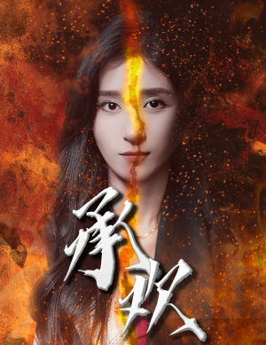 承欢(81集) 承欢(81集)免费短剧网站