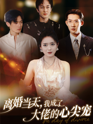 离婚当天，我成了大佬的心尖宠（60集）肉搏戏太血腥