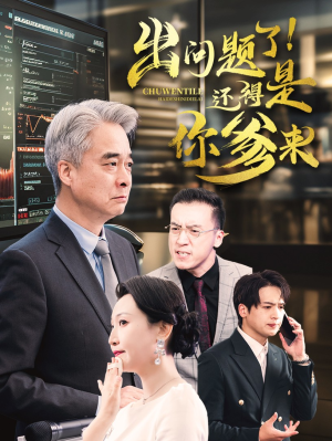 出问题了！还得是你爹来（46集）沉浸式剧情