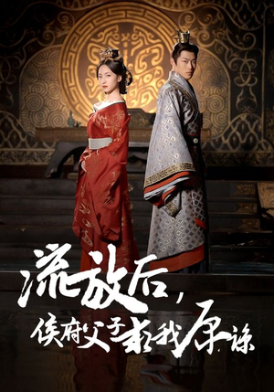 流放后，侯府父子求我原谅（60集）免费短剧观看