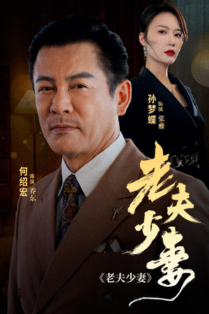 老夫少妻（44集）哭瞎了