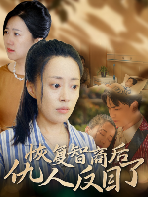 恢复智商后仇人反目了(55集) 恢复智商后仇人反目了(55集)搞笑短剧