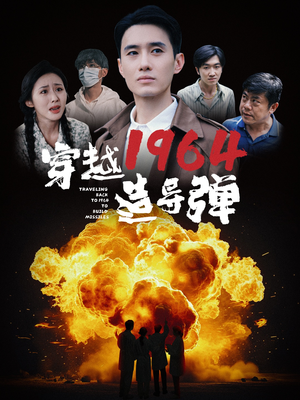 穿越1964造导弹（61集）扶弟魔