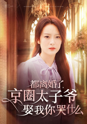 都离婚了,京圈太子爷娶我你哭什么(58集) 都离婚了,京圈太子爷娶我你哭什么(58集)快节奏