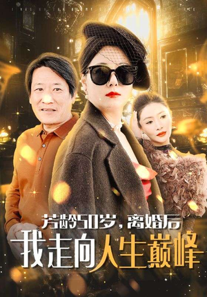 芳龄50岁,离婚后我走向人生巅峰(59集) 芳龄50岁,离婚后我走向人生巅峰(59集)虐待戏太残忍