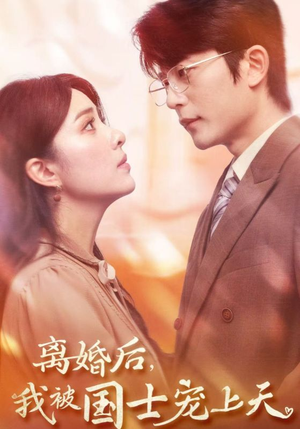 离婚后，我被国士宠上天（64集）家庭短剧