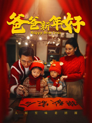 爸爸新年好(49集) 爸爸新年好(49集)总裁