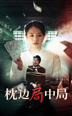 枕边局中局（35集）微综艺短剧