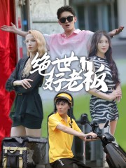 绝世好老板(49集) 绝世好老板(49集)2026最新短剧推荐