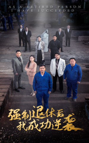 强制退休后,我成功逆袭(54集) 强制退休后,我成功逆袭(54集)今年最值得一看的短剧清单