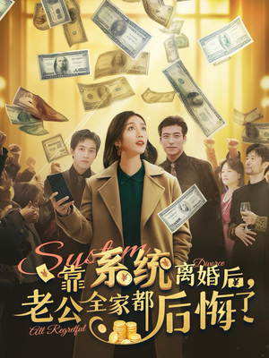 靠系统离婚后，老公全家都后悔了（100集）在哪看
