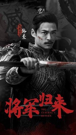 将军归来（60集）红果免费短剧