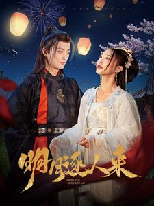明月逐人来（70集）电脑网页端直接播放