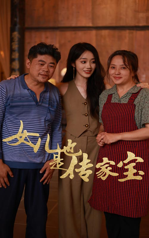 女儿也是传家宝（60集）开场即王炸
