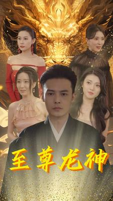 至尊龙神(100集) 至尊龙神(100集)追完空虚