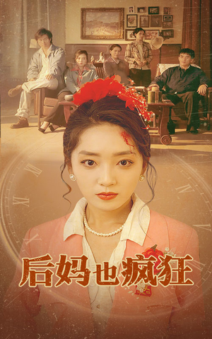 后妈也疯狂（73集）甜宠短剧