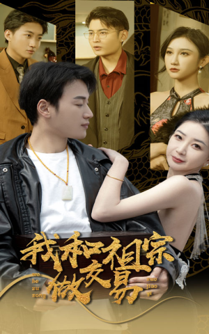 我和祖宗做交易(91集) 我和祖宗做交易(91集)分支剧情短剧