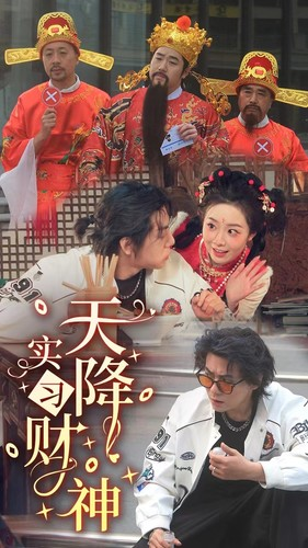 天降实习财神（85集）刷屏短剧